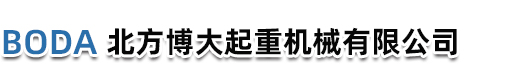 秦皇島北方博大起重機(jī)械有限公司